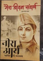 मेरा जीवन संघर्ष-नीरा आर्या नागिन की आत्मकथा (Mera Jivan Sangharash-Neera Arya, Naging ki Atamkatha)emty