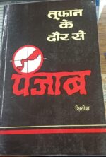 तूफान के दौर से पंजाब- छितिज़ (TUFAN KE DOUR SE PUNJAB) CHHITIJ