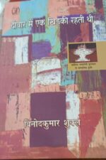 दीवार में एक खिड़की रहती थी-विनोद कुमार शुक्ल(Diwar me Ek KHIDKI Rahti Thi-Vinodkumar Shukal vni