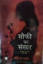 सोफी का संसार-जॉस्टिन गार्डर सोफी का संसार’ एक रहस्यपूर्ण और रोचक उपन्यास है, साथ  और दर्शन की मूलभूत समस्याओं के विश्लेषण पर एक गहन तथा अद्वितीय पुस्तक भी। (SOFI KA SANSAR-Sophie Ka Sansar : Pashchatya Jagat Ki Darshan-Gatha (Hindi Edition)_ rjkml