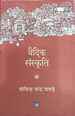 वैदिक संस्कृति-गोविंदचंद्र पांडेय VEDIC SANSKRITI-GOVINDCHANDRA PANDEY RJKML