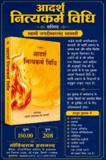 आदर्श नित्य कर्म विधि-स्वामी जगदीश्वरानंद सरस्वती (Adarsh Nitya karam Vidhi-Swmi Jagdishwarnand)