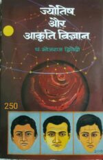 ज्योतिष और आकृति विज्ञान -भोजराज द्विवेदी(jyotish aur akriti vigyan) bhojraj diwedi mlb