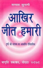 आखिर जीत हमारी -स्याह सुनामी (Akhir Jeet Hamari-Shiyah sunami