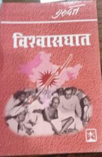 विश्वासघात-गुरुदत्त (Vishvasghat-gurudut)