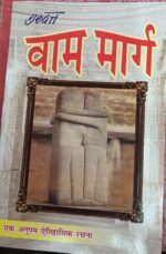 वाम मार्ग -गुरुदत्त (Vam Marg-Gurudut.