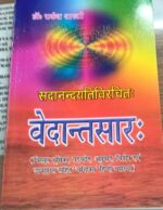 वेदांतसार सदानंद  डॉ राकेश शास्त्री vedantsar-sadanand by rakesh shastri