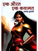 एक औरत एक कयामत -स्याह सुनामी(Ek orat ek kayamat-shuah sunami
