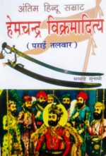 हेमचन्द्र विक्रमादित्य पराई तलवार-स्याह सुनामी(Hemchandar vikramaditya parai talwar-shyah sunami)hindi sah sdn