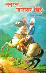 जनरल जोरावर सिंह -स्याह सुनामी (Genral Joravar singh-shyah sunami