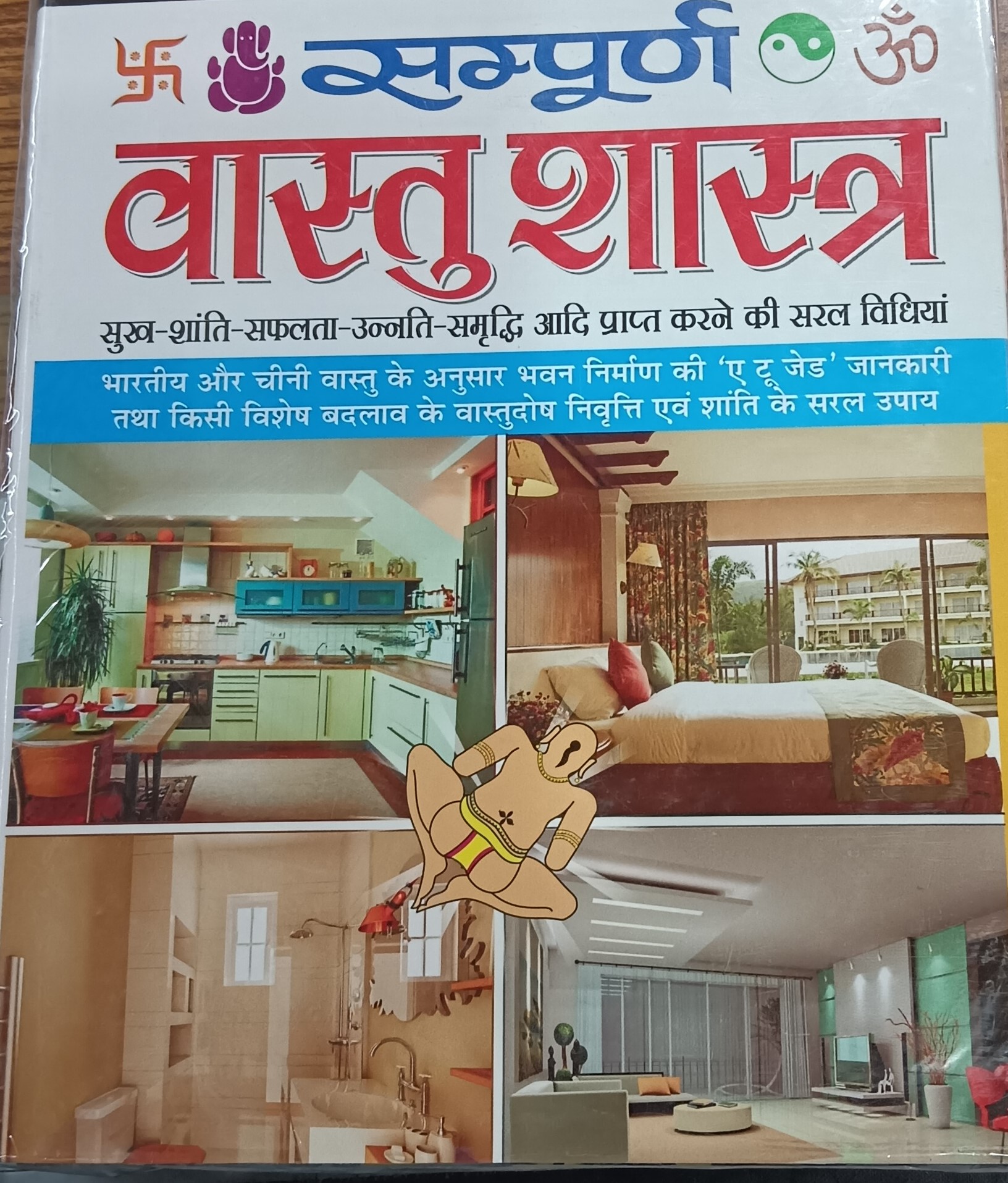 sampuran vastu shastra-सम्पूर्ण वास्तु शास्त्र-सम्पूर्ण वास्तु शास्त्र-सुख, शांति सफलता ,उन्नति ,समृद्धि आदि प्राप्त करने की सरल विधियाँ (Sampuran Vastu Shasra mnj)