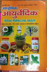 आधुनिक आयुर्वेदिक पेटेंट चिकित्सा चार्ट्स-डॉ ओमप्रकाश सक्सेना निडर Adhunic Ayurvedic Petent Chikitsha Guide-Omparkash sexena Nidar dpb)