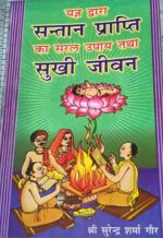 Yagya Dwara santan prapti ka saral Upay tatha sukhi jivan-SurendraaSsharma Gour.ajay p