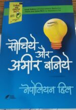 सोचिये अमीर बनिये-नेपोलियन हिल SOCHIYE AMEEER BANIYE-NEPOLION HILL