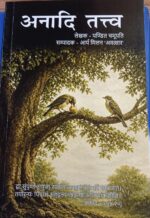 अनादि तत्व -विद्यानंद सरस्वती (Anadi Tattav-Vidyanand saraswati)