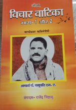 विचार वाटिका 2 भागों - चमूपति जी(Vichar-vatika.Chamupati.M.A,)