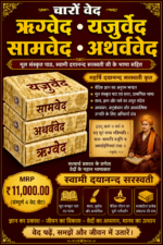 वेद वेदभाष्य 4  जिल्दों में सम्पूर्ण मोटे अक्षर VEDAS. FOUR VEDAS IN FOUR VOLS. Sanskrit Hindi.Swami Dayananand saraswati
