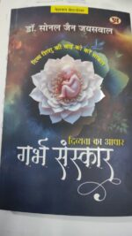 दिव्यता का आधार गर्भ संस्कार- डॉ सोनल जैन DIVYATA KA ACHAR GARBH SANSKAR.DR SONAL JAIN JAISWAL