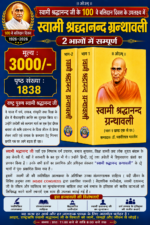 स्वामी श्रद्धानन्द ग्रंथावली २ भागों में सम्पूर्ण (SHRADHANAND GRANTHAWALI 2 VOLS VKGR