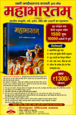 Mahabharat-महाभारत संस्कृत हिंदी -अनुवादक स्वामी जगदीश्वरानन्द सरस्वती(Mahabhrat-Sanskrit Hindi by Swami Jagdishwaranand saraswati vkgr