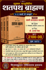 Brahman-SHATPATH BRAHMAN 1-3 VOLS .Swami Satyaparkash saraswati Sanskrit hindi pt. Ganga prashad upadhayaya