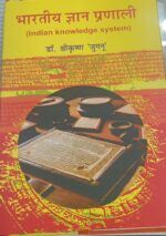 भारतीय ज्ञान प्रणाली -श्री कृष्ण जुगनू (Indian knowledge system) arvrt