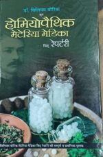 होम्योपैथिक मटेरिया मेडिका -विलियम बोरिक-HOMEOPATHIC MATERIA MEDICA WIDH REPORTRY. HINDI BY WILLIAM BORICK DP